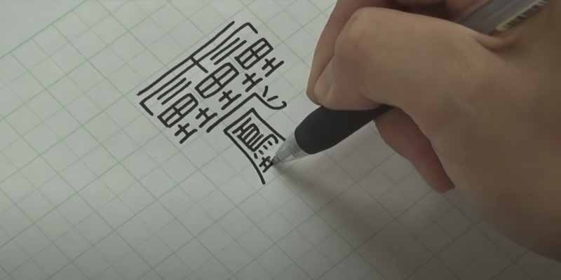 El kanji más dificil del mundo